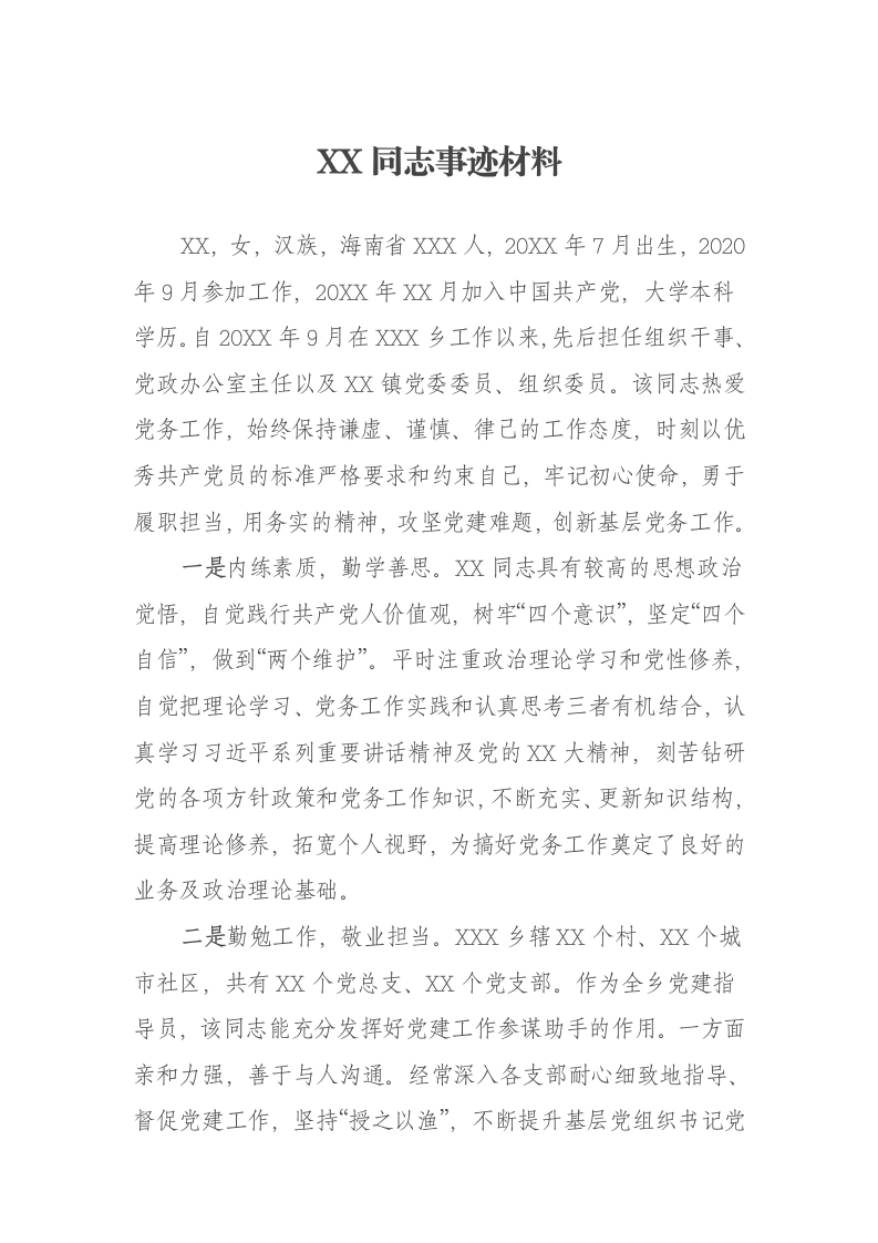 2023优秀党务工作者主要事迹材料-笔杆云