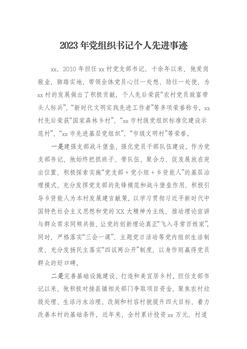 2023年党组织书记个人先进事迹-笔杆云