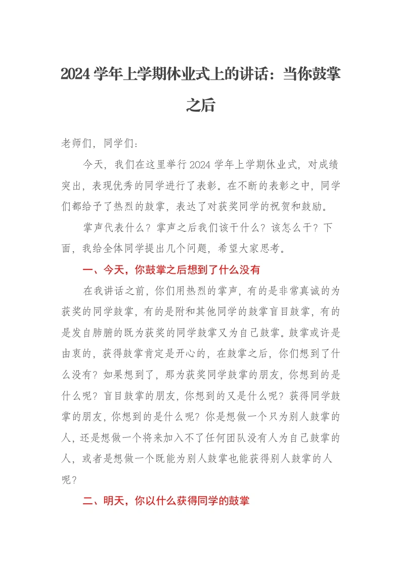 2024学年上学期休业式上的讲话：当你鼓掌之后
