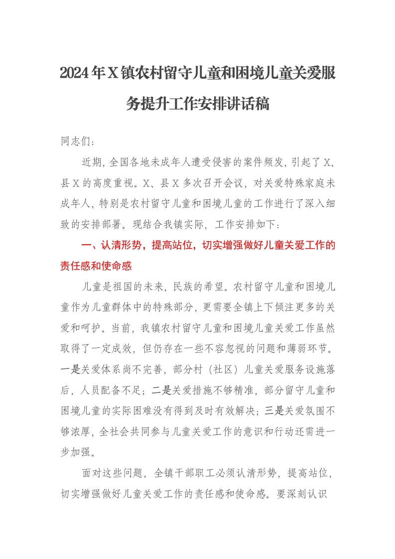 2024年X镇农村留守儿童和困境儿童关爱服务提升工作安排讲话稿