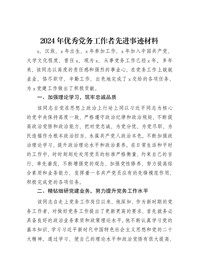 2024年优秀党务工作者先进事迹材料-笔杆云