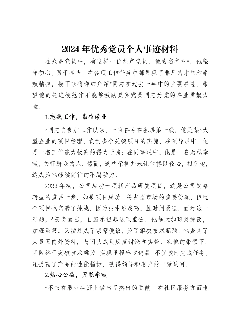 2024年优秀党员个人事迹材料-笔杆云