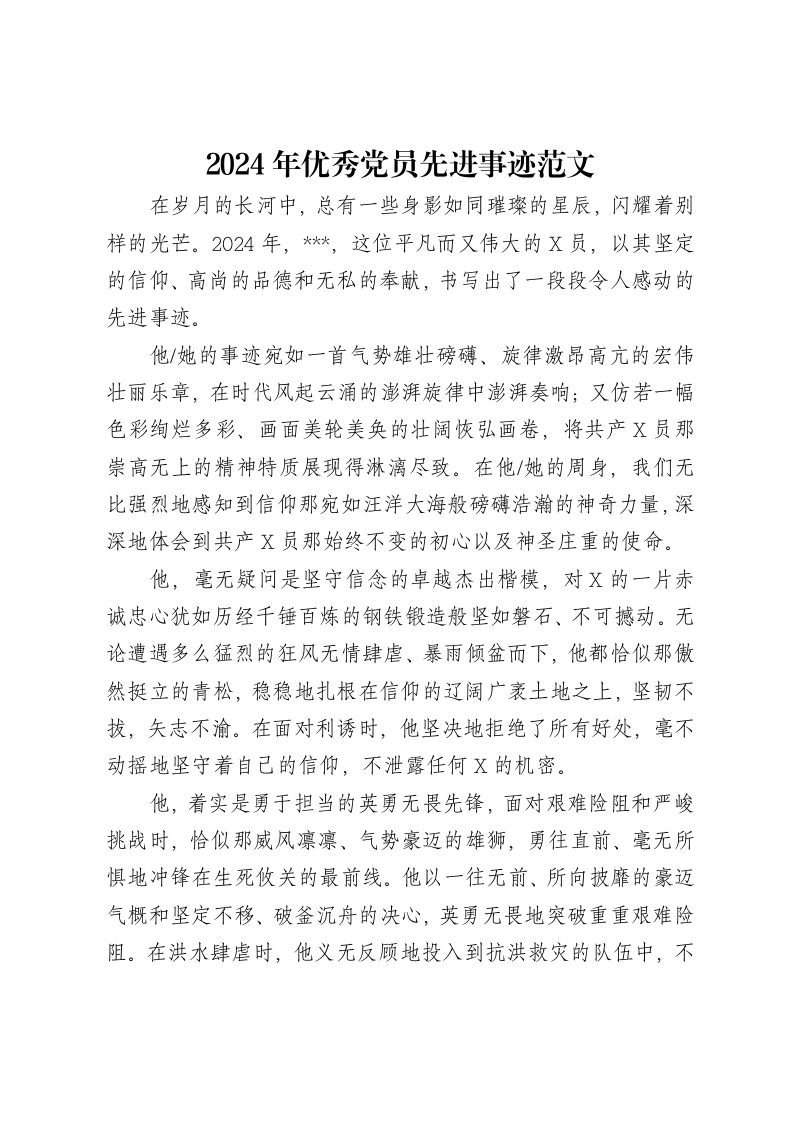 2024年优秀党员先进事迹范文-笔杆云