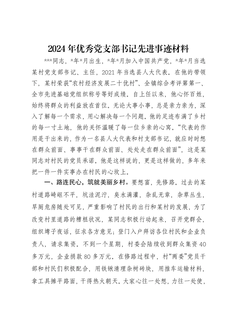 2024年优秀党支部书记先进事迹材料-笔杆云