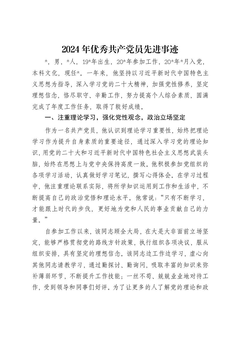 2024年优秀共产党员先进事迹-笔杆云