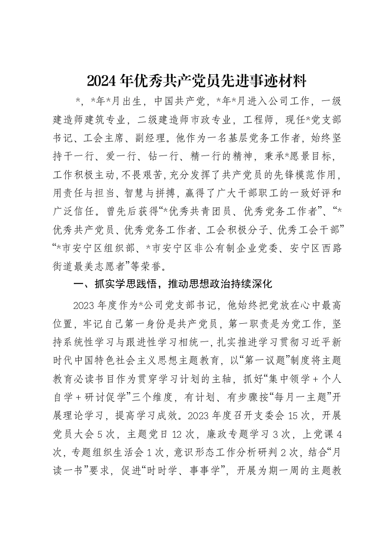 2024年优秀共产党员先进事迹材料-笔杆云