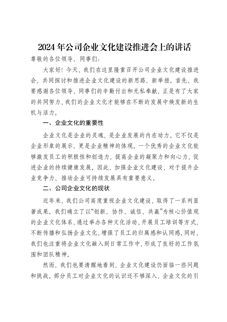 2024年公司企业文化建设推进会上的讲话