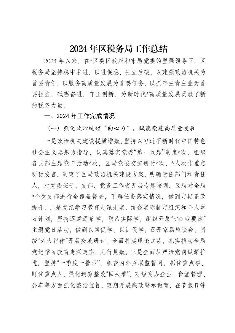 2024年区税务局工作总结