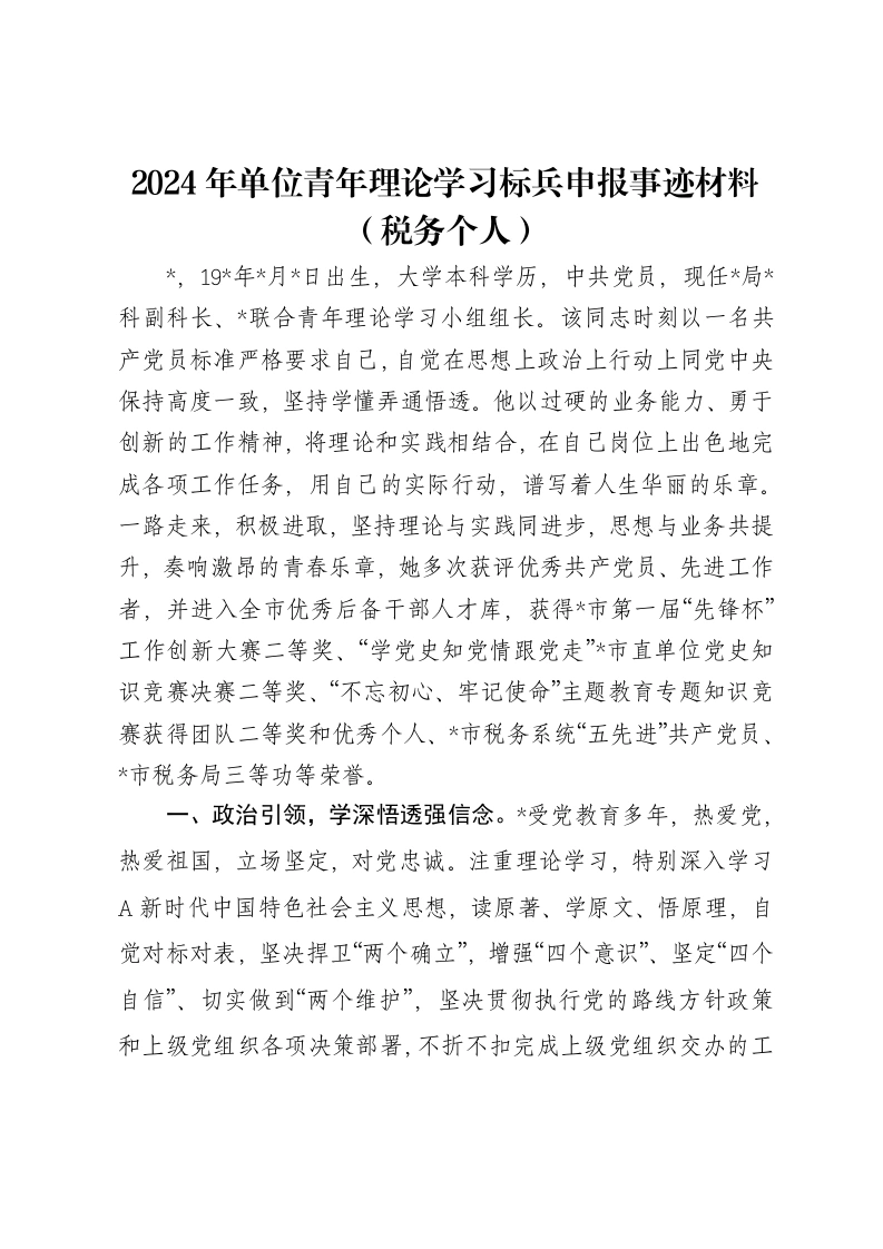 2024年单位青年理论学习标兵申报事迹材料（税务个人）-笔杆云