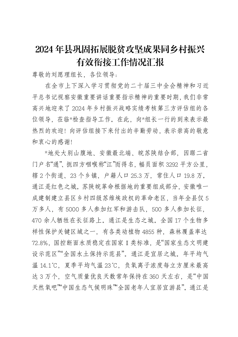 2024年县巩固拓展脱贫攻坚成果同乡村振兴有效衔接工作情况汇报