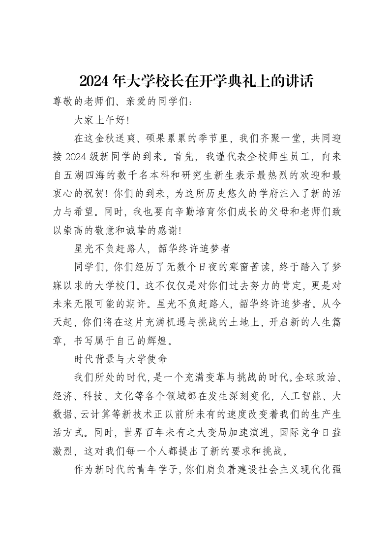 2024年大学校长在开学典礼上的讲话