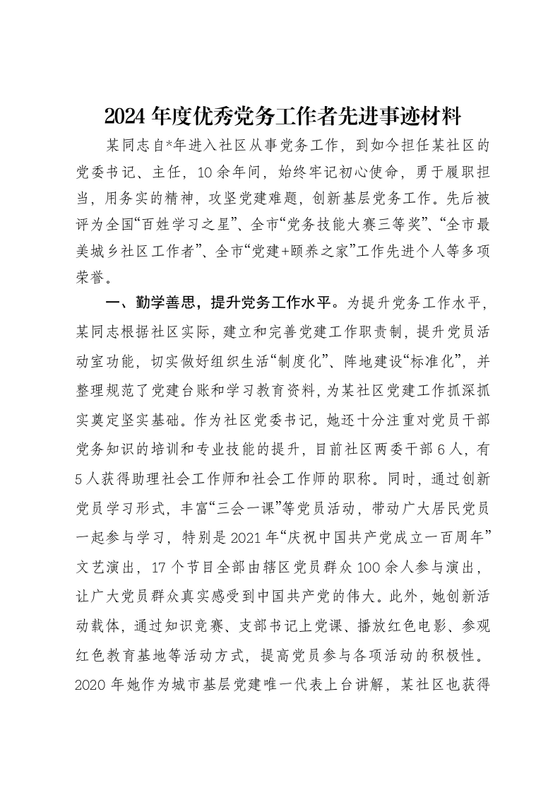 2024年度优秀党务工作者先进事迹材料-笔杆云