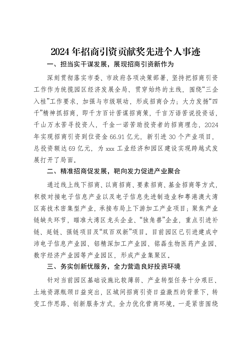 2024年招商引资贡献奖先进个人事迹-笔杆云