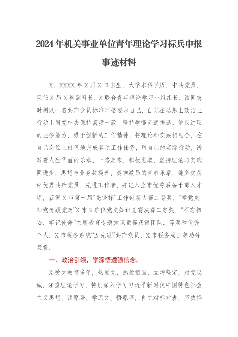 2024年机关事业单位青年理论学习标兵申报事迹材料-笔杆云
