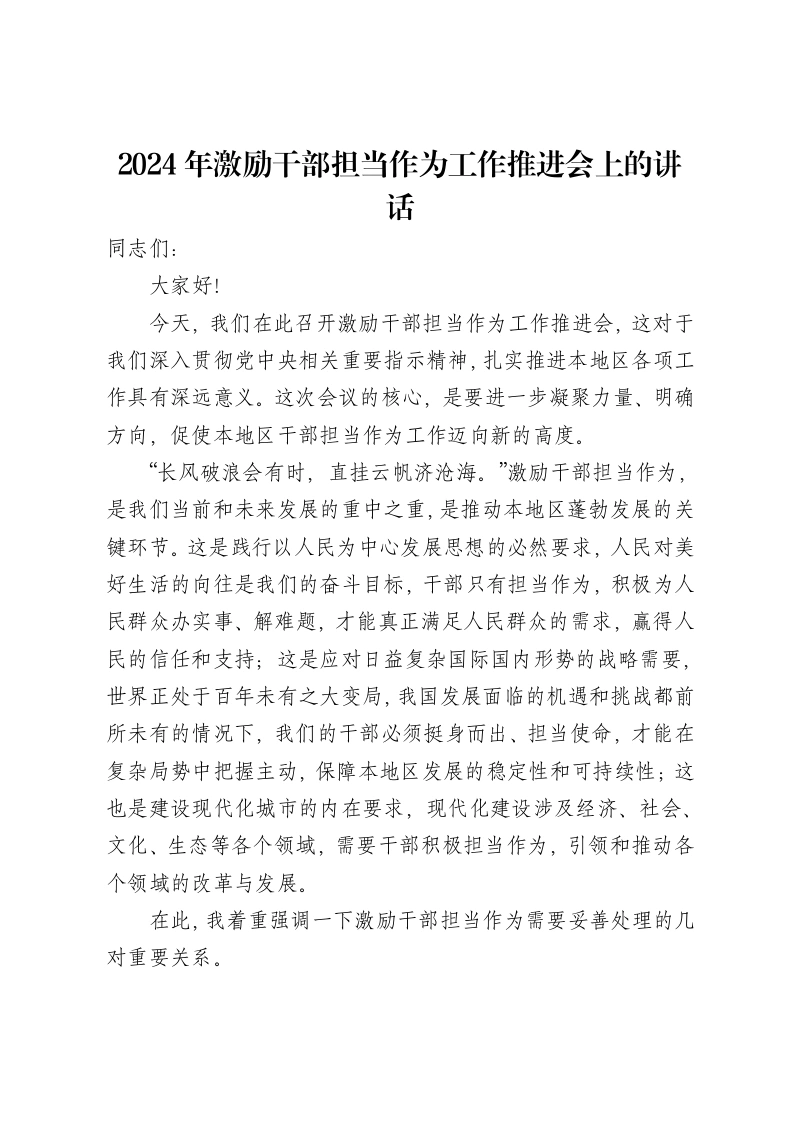 2024年激励干部担当作为工作推进会上的讲话-笔杆云