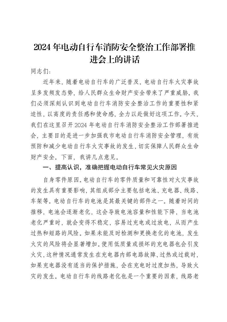 2024年电动自行车消防安全整治工作部署推进会上的讲话