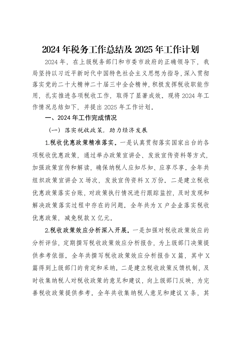 2024年税务工作总结及2025年工作计划-笔杆云