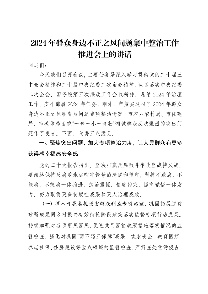 2024年群众身边不正之风问题集中整治工作推进会上的讲话