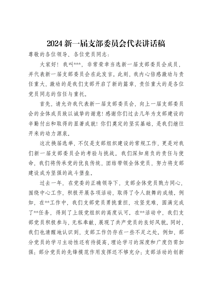 2024新一届支部委员会代表讲话稿