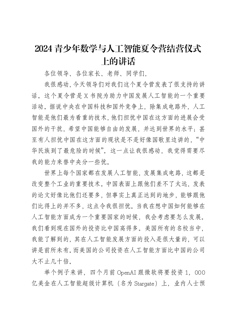 2024青少年数学与人工智能夏令营结营仪式上的讲话