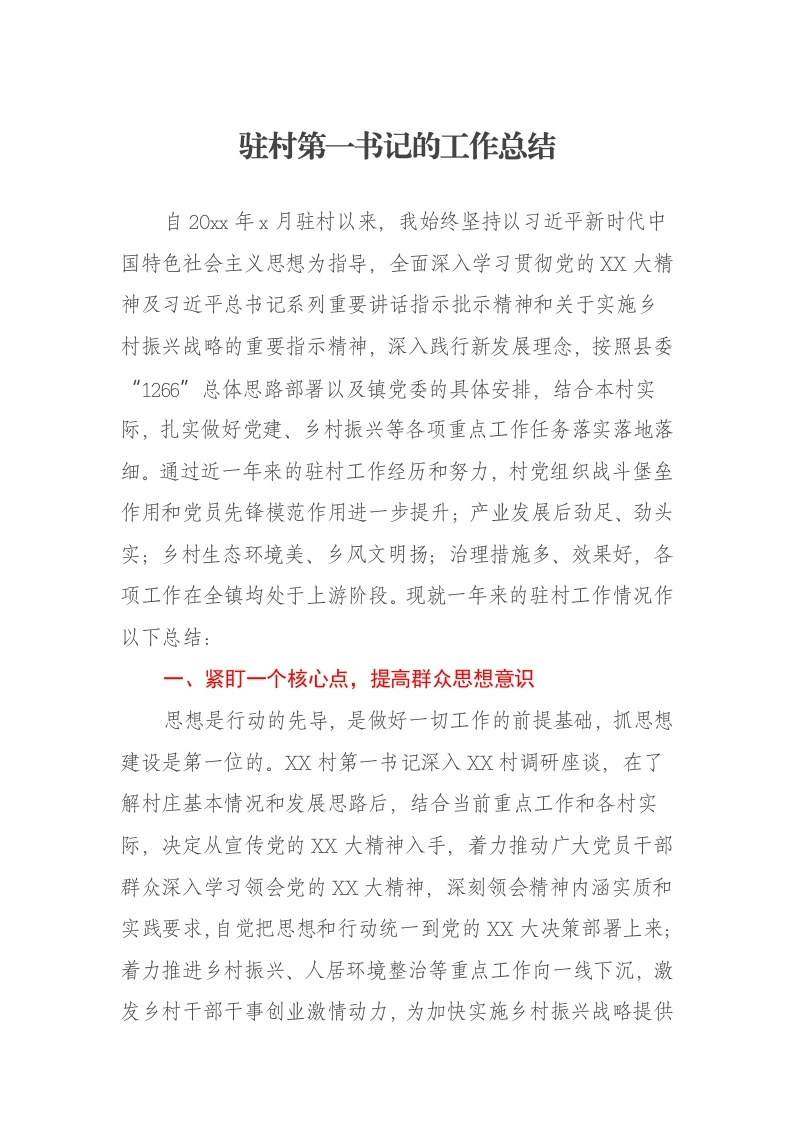 2024驻村第一书记的工作总结