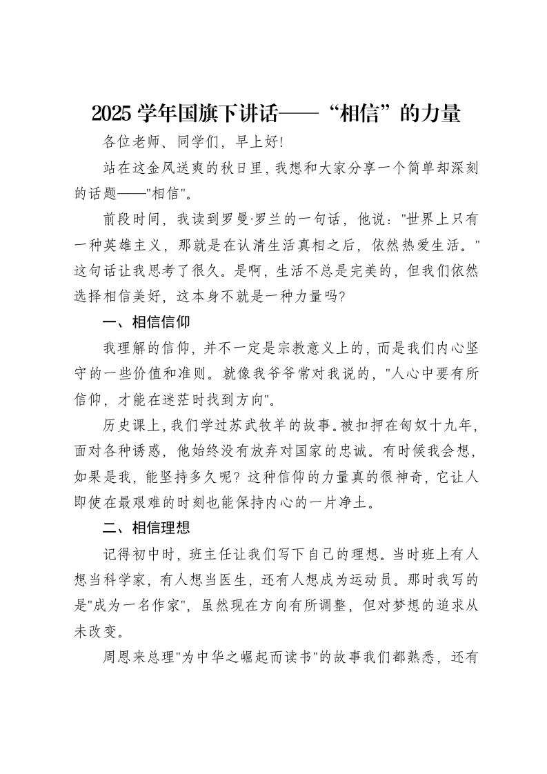 2025学年国旗下讲话——“相信”的力量