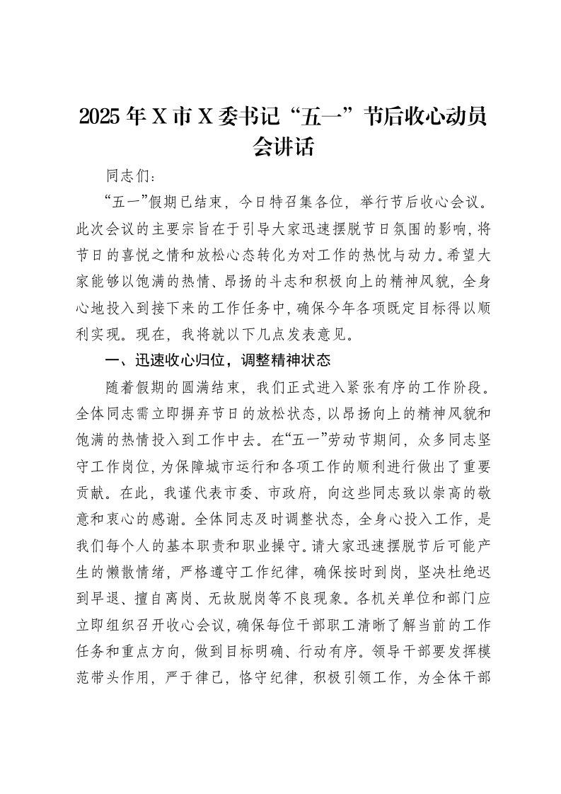 2025年X市X委书记“五一”节后收心动员会讲话