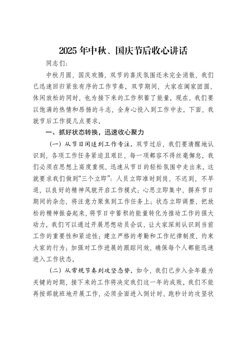 2025年中秋、国庆节后收心讲话
