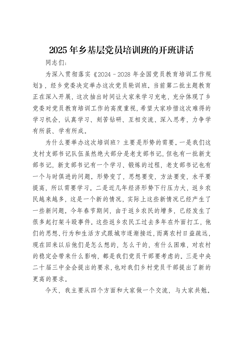 2025年乡基层党员培训班的开班讲话