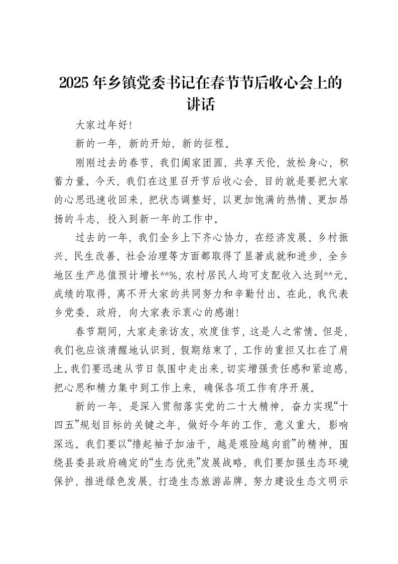 2025年乡镇党委书记在春节节后收心会上的讲话