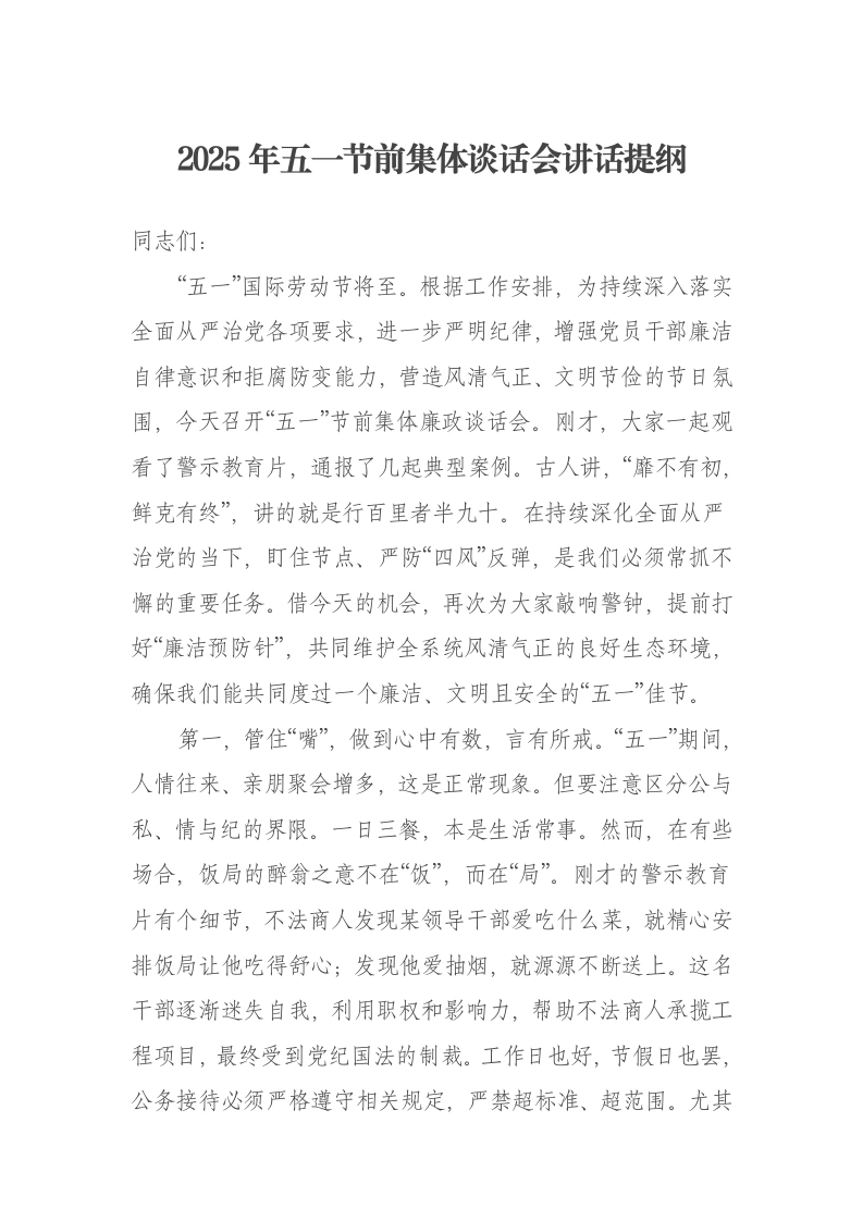 2025年五一节前集体谈话会讲话提纲