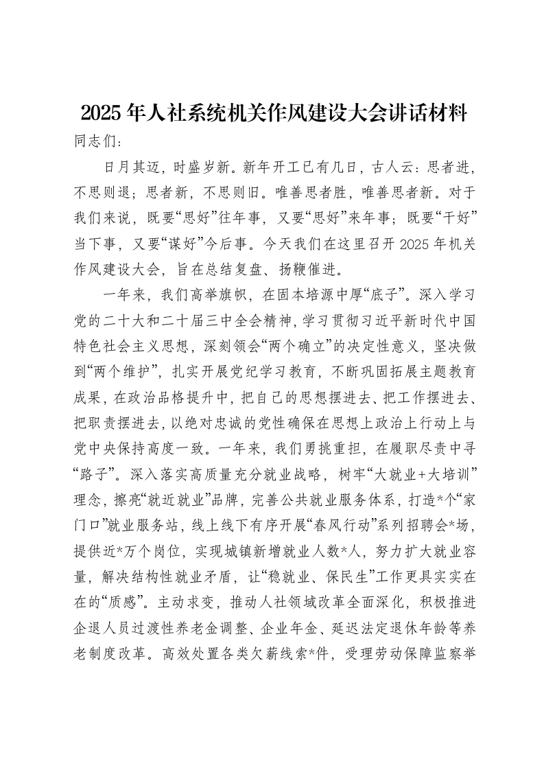 2025年人社系统机关作风建设大会讲话材料