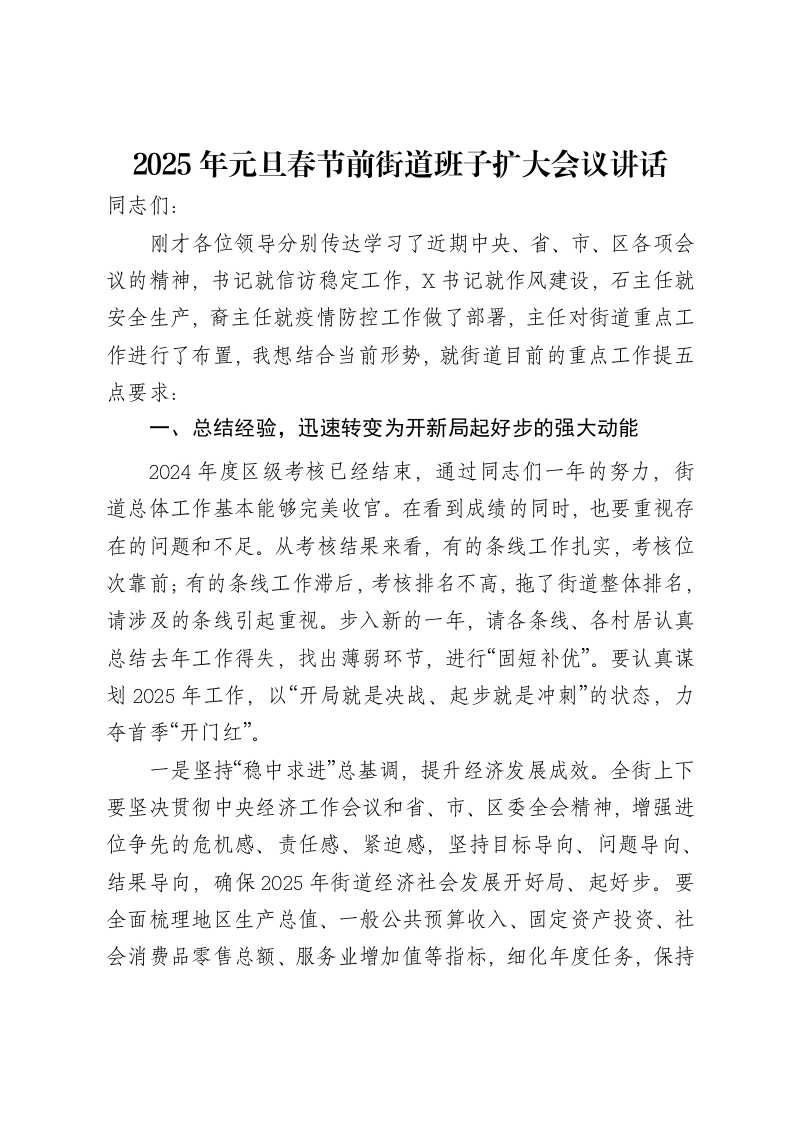 2025年元旦春节前街道班子扩大会议讲话
