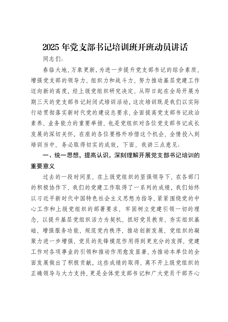 2025年党支部书记培训班开班动员讲话
