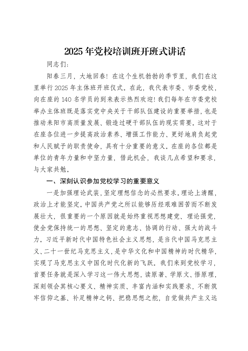 2025年党校培训班开班式讲话