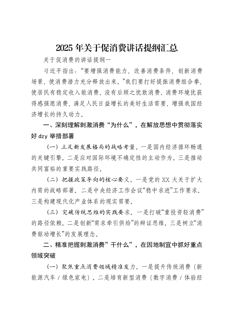 2025年关于促消费讲话提纲汇总5篇