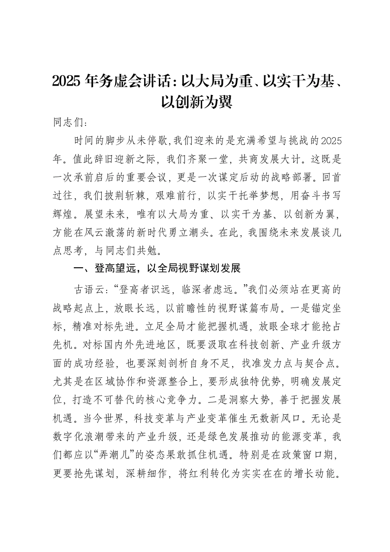 2025年务虚会讲话：以大局为重、以实干为基、以创新为翼