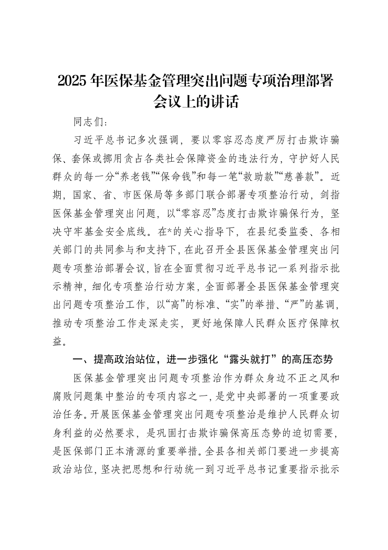 2025年医保基金管理突出问题专项治理部署会议上的讲话
