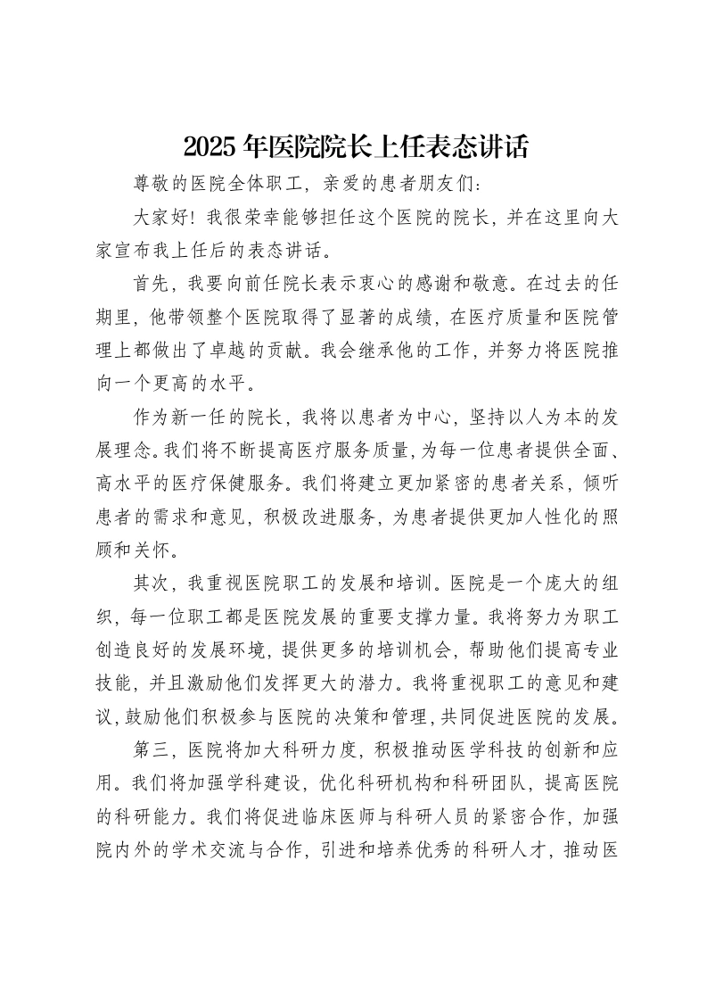 2025年医院院长上任表态讲话