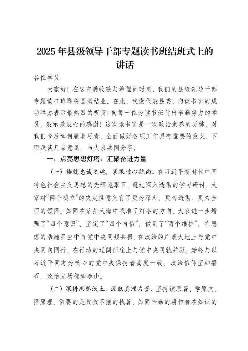 2025年县级领导干部专题读书班结班式上的讲话-笔杆云
