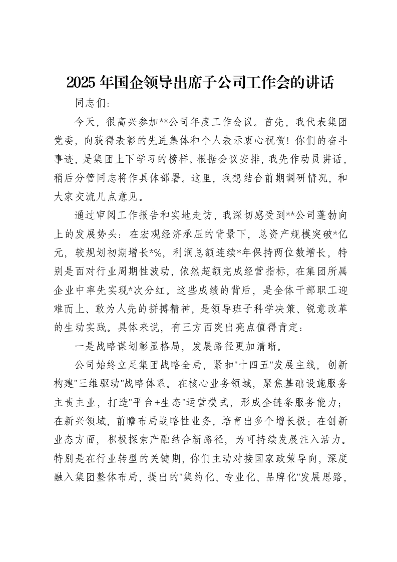 2025年国企领导出席子公司工作会的讲话