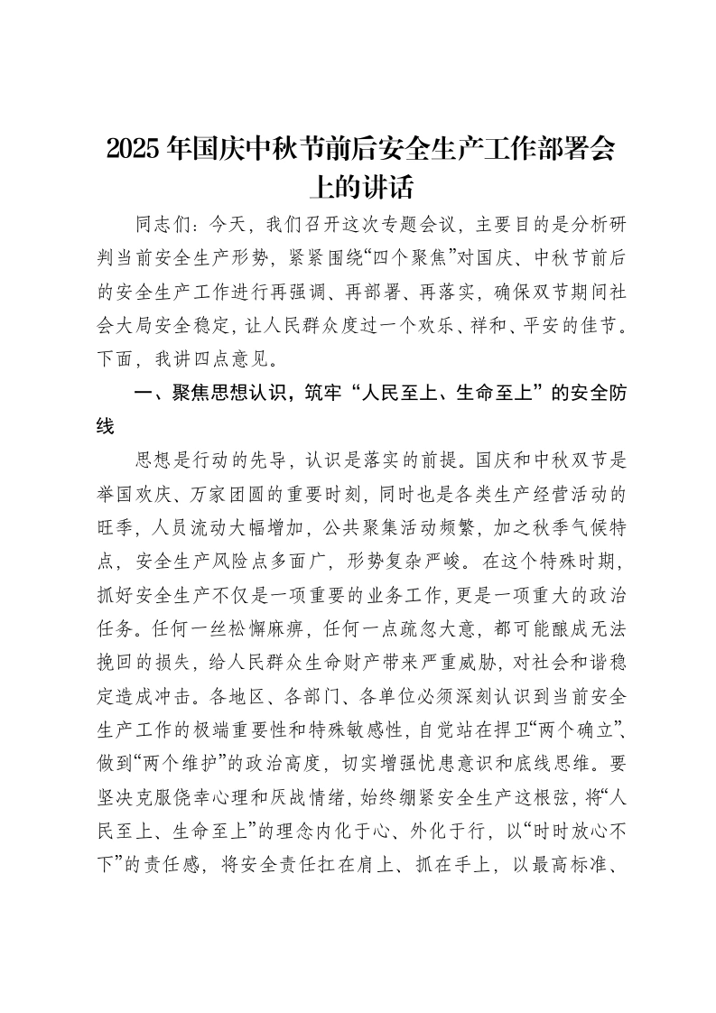 2025年国庆中秋节前后安全生产工作部署会上的讲话