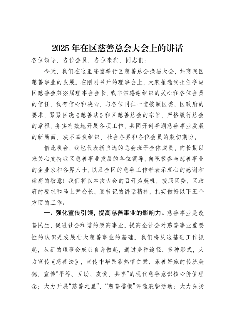 2025年在区慈善总会大会上的讲话