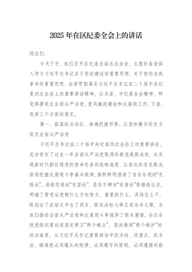2025年在区纪委全会上的讲话