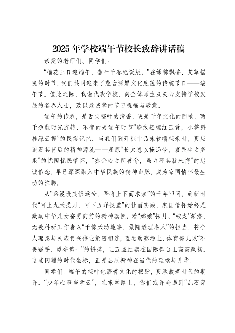 2025年学校端午节校长致辞讲话稿