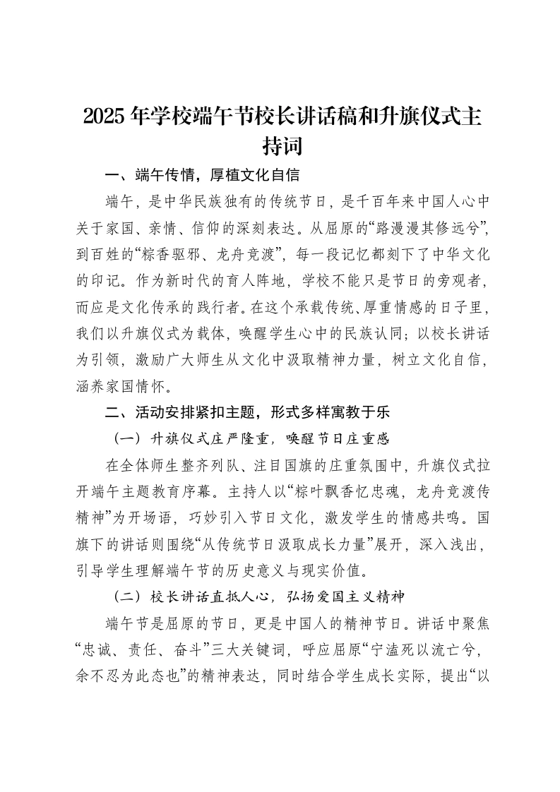2025年学校端午节校长讲话稿和升旗仪式主持词