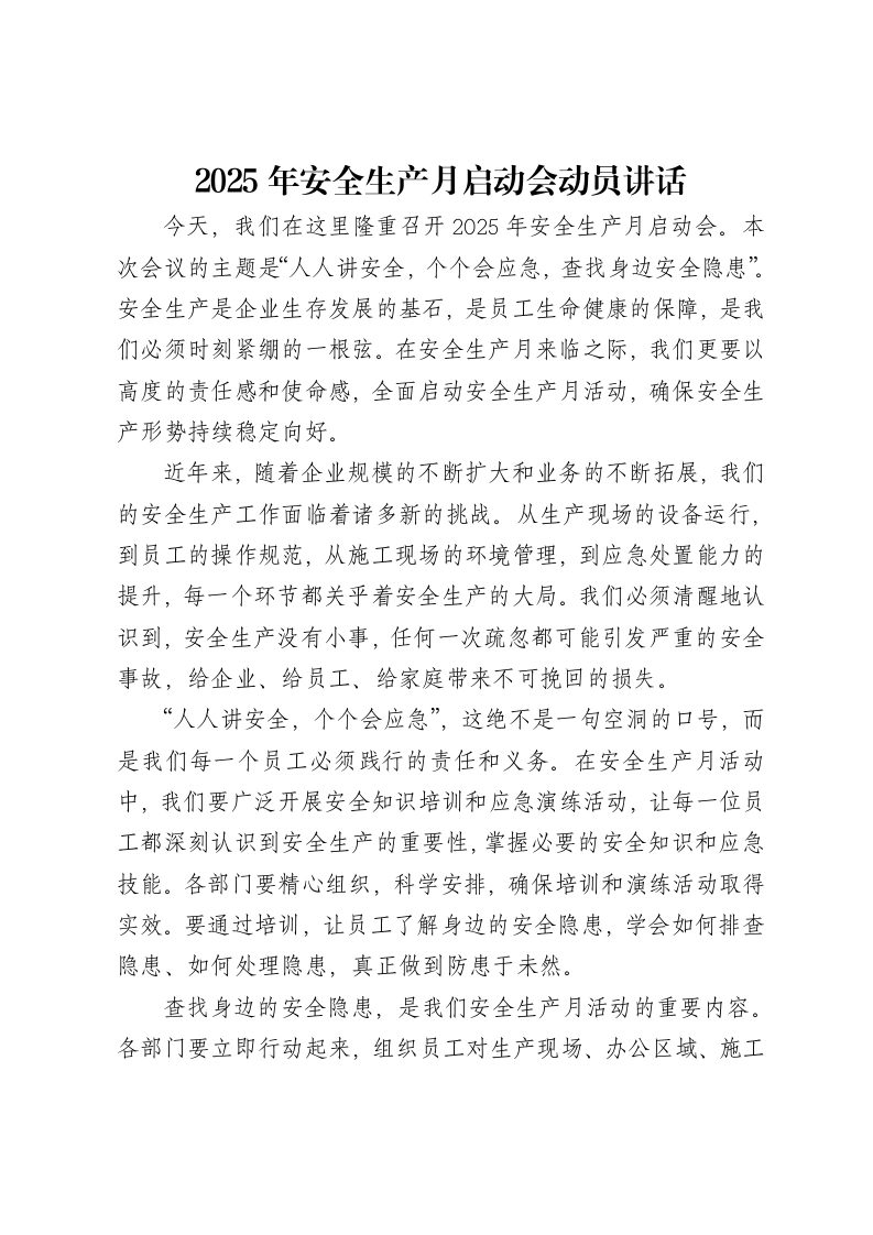 2025年安全生产月启动会动员讲话
