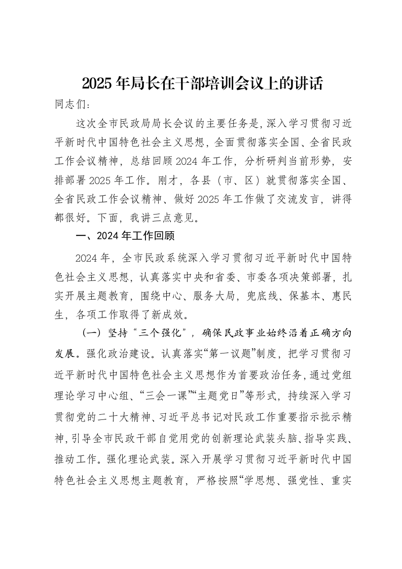 2025年局长在干部培训会议上的讲话