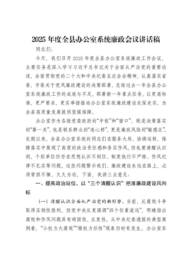 2025年度全县办公室系统廉政会议讲话稿