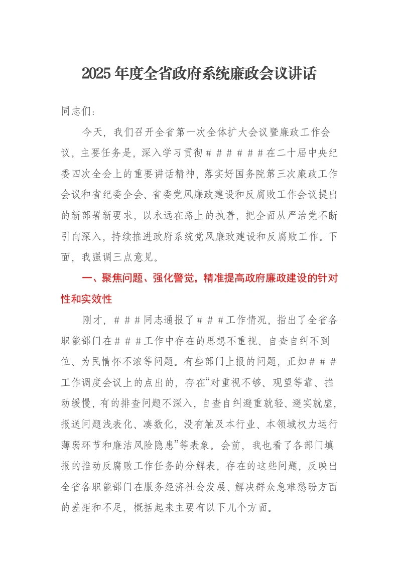 2025年度全省政府系统廉政会议讲话